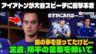 【緊急速報】【大谷翔平】BBWAA夕食会で称賛を浴びた大谷の感動スピーチにアイアトン通訳が衝撃の本音！！「正直、翔平の言葉を聞いて 」 【海外の反応MLB大谷翔平通訳チームメイト】