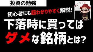 株式投資で相場下落時に買ってはいけない銘柄とは？株の教科書