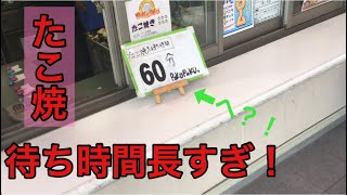 『西成区・パクパク』日本一待ち時間の長いたこ焼き屋。