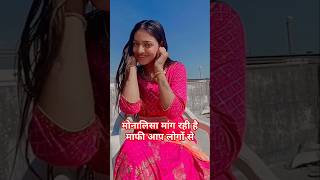 मोनालिसा माफी मांग रही आप लोगों से #shortvideo #shortsfeed #virelvideo #ytshorts #sumansahu #viral