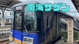 【南海特急サザン】昭和のL特急ぽさのある車両の難波から和歌山市までの車窓をご覧ださい♪