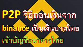 วิธีถอนเงินจาก binance แบบ P2P เข้าบัญชีธนาคารไทย โดยตรง