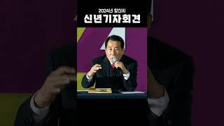 2024년 양산시 신년기자회견