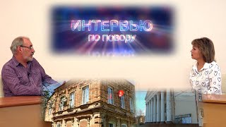 Интервью по поводу. Исторические места Ахтубинска (21.12.2020)