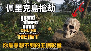 【GTA5】佩里克島你意想不到的五個彩蛋