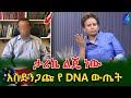 ታሪኬ ልጄ ነው! የ20 ዓመት ልጄን አሜሪካ ለመውሰድ DNA ብሰጥ  ያንተ አይደለም ተባልኩ!@shegerinfo Ethiopia|Meseret Bezu