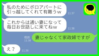 【LINE】突然出戻りして義実家同居の私を追い出す義姉と夫「ボロアパートから通い妻になれ」→離婚届を置いて二度と戻らなかった結果…ｗ