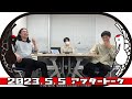 gwの思い出 u0026賀屋独唱【かが屋の鶴の間 174 （23.05.05）アフタートーク】