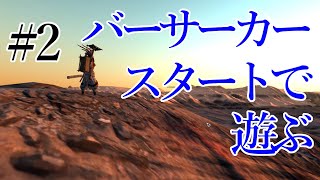 #2【Kenshiゆっくり実況】バーサーカースタートで遊ぶ。