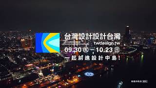 穿越機視角！一次囊括設計展美好｜台灣設計·向光飛行｜2022台灣設計展在高雄