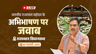 #Live:-माननीय राज्यपाल महोदय के अभिभाषण पर राज्य सरकार की ओर से जवाब