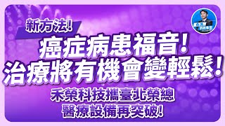 新方法！癌症病患福音，治療將變更輕鬆！禾榮科技攜手台北榮總，醫療設備再突破！