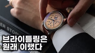 상남자 시계만 만든다는 건 편견입니다, 브라이틀링 프리미에르 B25 다토라