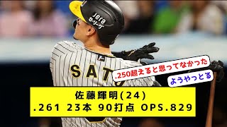 佐藤輝明(24) 打率.261 23本 90打点 OPS.829【なんJ反応】【プロ野球反応集】【2chスレ】【1分動画】【5chスレ】