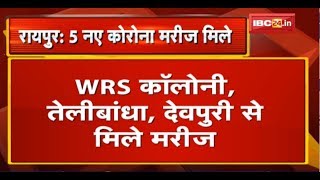 Raipur में Corona के 5 और मरीज मिले | WRS Colony, Telibandha, Devpuri से मिले मरीज