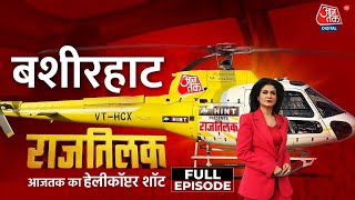 Rajtilak Aaj Tak Helicopter Shot Full Episode: क्या है West Bengal की जनता का चुनावी मूड? | TMC