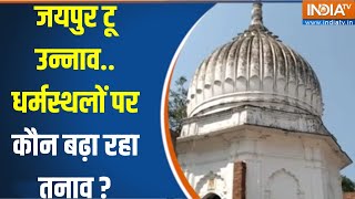 Unnao Shiv Mandir Conflict News : जयपुर टू उन्नाव..धर्मस्थलों पर कौन बढ़ा रहा तनाव? Muslim Vs Hindu