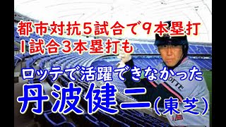 【丹波健二 千葉ロッテ】社会人野球東芝で8年目に大活躍！26歳と遅いプロ入りも和製大砲として期待。在籍期間の92～96年NPBがMLBを真似た1軍40人枠制度も活躍できなかった一因かも？