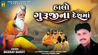 હાલો ગુરુજીના દેશમાં | Halo Guruji Na Deshma | Bharat Barot | Guru Bhajan | Gujarati Bhajan