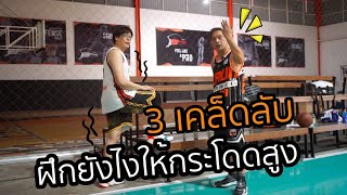 3 เคล็ดลับ ฝึกยังไงให้กระโดดสูงขึ้น :เอกอั๋นบาสเกตบอล