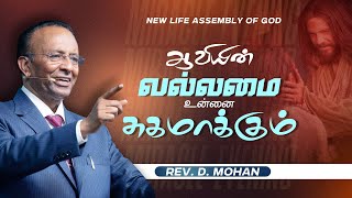 ஆவியின் வல்லமை உன்னை சுகமாக்கும் | Rev. D.Mohan | 24 Jan 2025