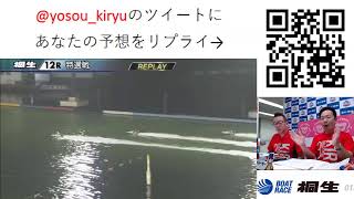 みんドラ10/14（みんなのドラキリュウライブ）ボートレース桐生生配信