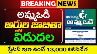 అమ్మఒడి 13000 లిస్ట్ విడుదల | Amma Vodi Status Online | Ammavodi Final List  | @ViralVasu