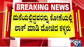 ಮನೆಯಲ್ಲಿದ್ದವರನ್ನು ಕೋಣೆಯಲ್ಲಿ ಲಾಕ್ ಮಾಡಿ ದೋಚಿದ ಕಳ್ಳರು | Hubballi | Public TV