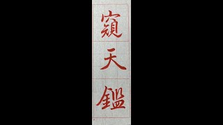 行書典範！懷仁集王字聖教序（1131202）二玄社p3第2行4~3：3、「窺天鑑...」