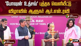 🔴LIVE: TN Governor RN Ravi : 'போஷன் உத்சவ்' புத்தக வெளியீட்டு விழாவில் ஆளுநர் ஆர்.என்.ரவி