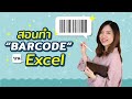 สอนทำ Barcode บน Excel แบบง่ายมากๆ