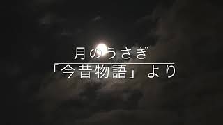 『今昔物語』より★月のうさぎ（日本語）★