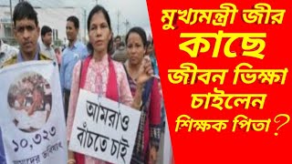 মুখ্যমন্ত্রী জীর কাছে জীবন ভিক্ষা চাইলেন শিক্ষক পিতা?