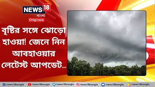 Weather Forecast: রবিবার রাজ্য জুড়ে বৃষ্টি। জেনে নিন আবহাওয়ার লেটেস্ট আপডেট! #news18banglaoriginals