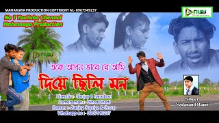 new purulia video || take apan bhabe re ami diye chhili mon || singer sadananda bauri ||bangla video