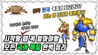 [라이즈오브킹덤즈] 나한테 맞는 나라가 있다? 시작하기전 꼭 알아야 할 모든 국가 특징 완벽 정리 [라오킹]