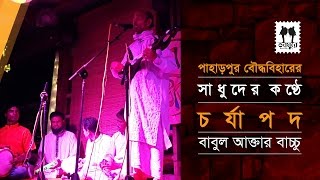 এই ভন নদী গম্ভীর বেগে : চর্যাপদ-৫ । বাবুল আক্তার বাচ্চু ।। পাহাড়পুর শিল্পী  ।। যাত্রাবিরতিতে ভাবনগর