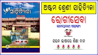 Class 8 sahityika odia medium class | Rogiseba | Class 8 mil odia medium | Odia Sikhsan