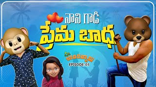 Nani Gaadi Prema Badha - Palle Kothi Ratnalu Episode 3 || Telugu Comedy Web Series || Moji Kaka