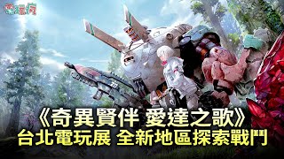 【TpGS 24】PC 《奇異賢伴 愛達之歌》駕駛二足步行機械跟美少女搭檔在全新地區實機探索戰鬥