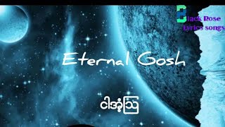 Eternal Gosh - Ngar Ant Aww ငါအံဩ(Lyrics)