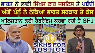 India ਨੇ ਲਾਈ Sikhs For Justice ਤੇ ਪਬੰਦੀ | SFJ ਨੇ ਠੋਕਿਆ ਸਰਕਾਰ ਤੇ ਕੇਸ