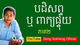 ពាក្យផ្ទុយ (បដិសព្ទ) ភាគ២ សេង សុខហេង-អក្សរសាស្ត្រខ្មែរ| វីដេអូទី៥៦