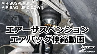 エアサス エアバッグ伸縮動画 こうやって車高を上げ下げしてます