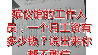 殡仪馆的工作人员，一个月工资有多少钱？说出来你都不敢信