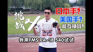 【挑战炸不炸】我是日本手，可以飞美国手的飞机吗？我用FMS 540 PA-18试了一下，结果拍卖了 《超人聊模型》195