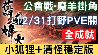 【12/31公會戰】【魔羊掛角】全成就：小狐狸+清怪穩定版，可照抄，公會戰打野PVE關【舊域烽火】｜天地劫M｜天地劫手機版｜天地劫手機遊戲｜三毛教主熊掌