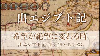 出エジプト記7 「希望が絶望に変わる時」 ４：29～５：23