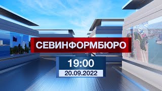 Новости Севастополя от «Севинформбюро». Выпуск от 20.09.2022 года (19:00)