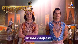 RadhaKrishn | Rukmini ko Jarasandh ne diya dand | EPISODE-394 Part 2 | राधाकृष्ण